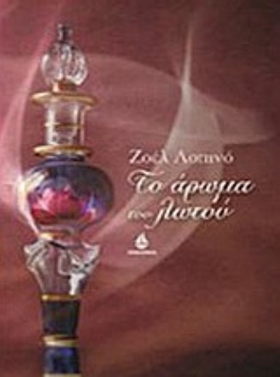 Εικόνα Το άρωμα του λωτού