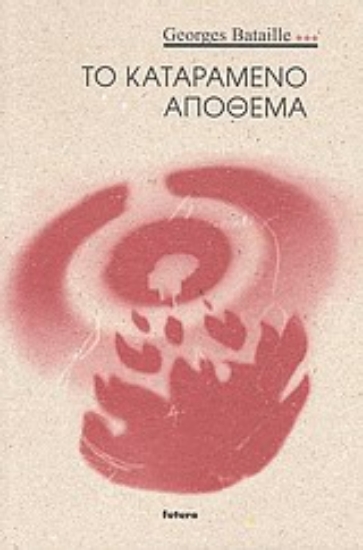 Εικόνα Το καταραμένο απόθεμα