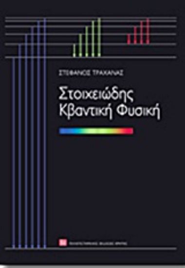 Εικόνα Στοιχειώδης κβαντική φυσική