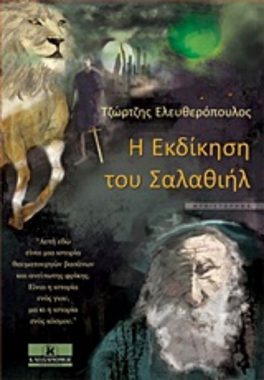 Εικόνα Η εκδίκηση του Σαλαθιήλ