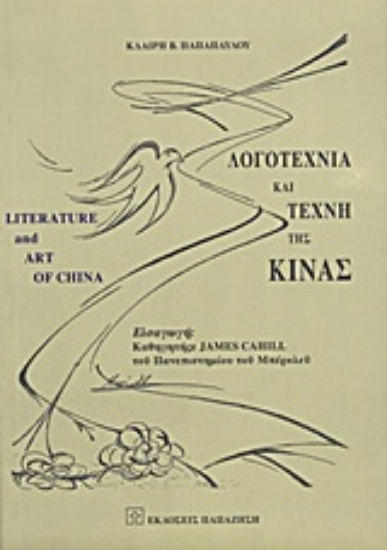 Εικόνα Λογοτεχνία και τέχνη της Κίνας