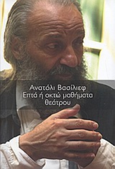 Εικόνα Επτά ή οκτώ μαθήματα θεάτρου