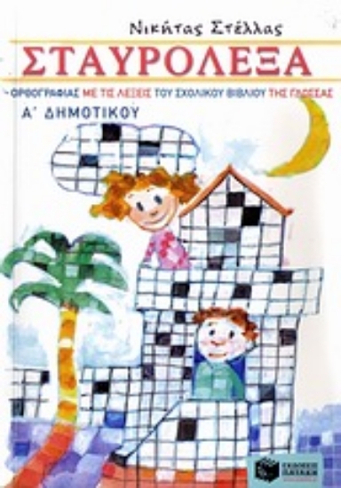 Εικόνα Σταυρόλεξα ορθογραφίας με τις λέξεις του σχολικού βιβλίου της γλώσσας Α΄ δημοτικού