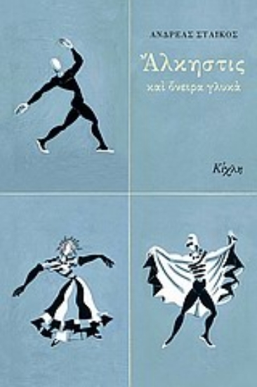 Εικόνα Άλκηστις και όνειρα γλυκά