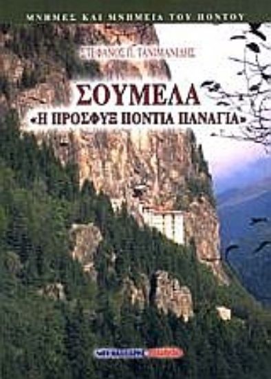 Εικόνα Σουμελά