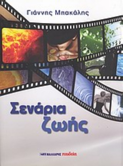 Εικόνα Σενάρια ζωής