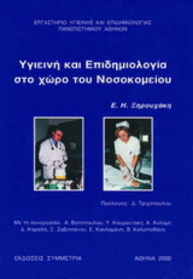 Εικόνα Υγιεινή και επιδημιολογία στο χώρο του νοσοκομείου