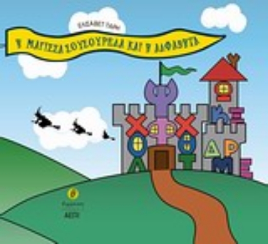 Εικόνα Η μάγισσα Σουσουρέλα και η αλφαβήτα