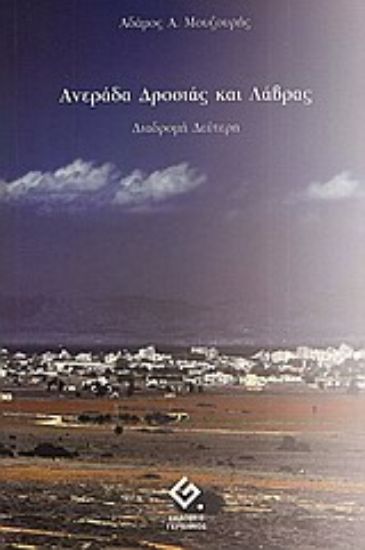 Εικόνα Ανεράδα δροσιά και λάβρας