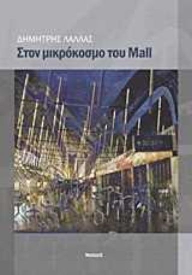Εικόνα Στον μικρόκοσμο του Mall