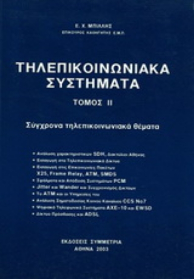 Εικόνα Τηλεπικοινωνιακά συστήματα