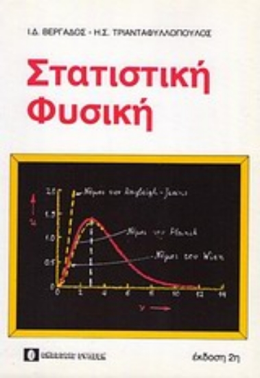 Εικόνα Στατιστική φυσική