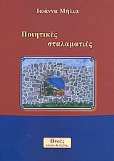 Εικόνα Ποιητικές σταλαματιές