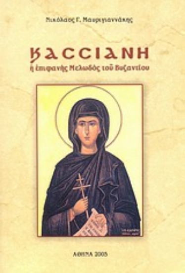 Εικόνα Κασσιανή η επιφανής Μελωδός του Βυζαντίου