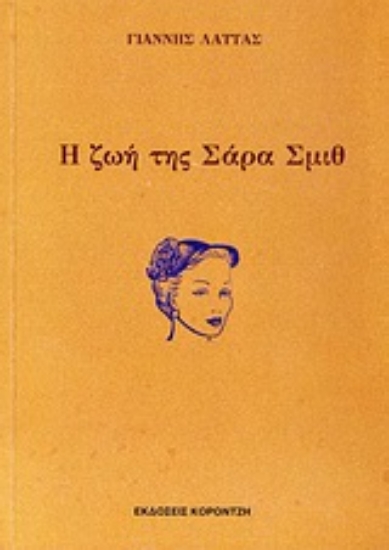 Εικόνα Η ζωή της Σάρα Σμιθ