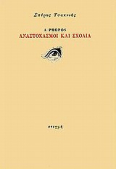 34782 - A Propos, Αναστοχασμοί και σχόλια