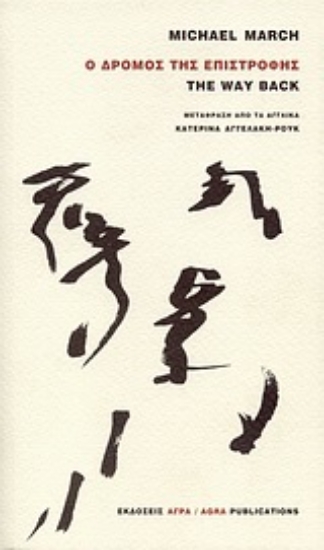 Εικόνα Ο δρόμος της επιστροφής