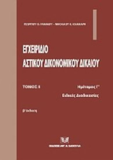 Εικόνα Εγχειρίδιο αστικού δικονομικού δικαίου