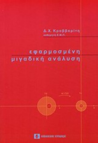 Εικόνα Εφαρμοσμένη μιγαδική ανάλυση