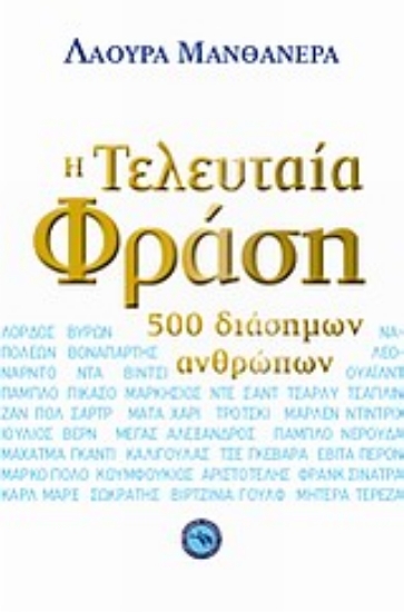 Εικόνα Η τελευταία φράση 500 διάσημων ανθρώπων