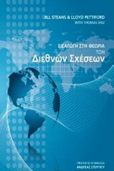 Εικόνα Εισαγωγη στη θεωρία των διεθνών σχέσεων