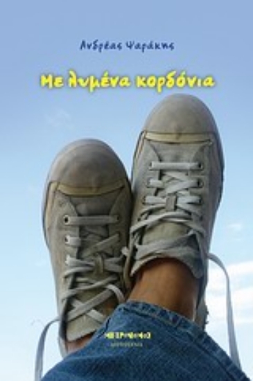 Εικόνα Με λυμένα κορδόνια