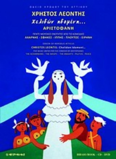 Εικόνα Χελιδών ηδομένη...