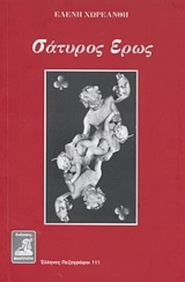 Εικόνα Σάτυρος έρως