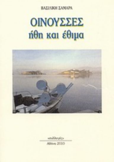 Εικόνα Οινούσσες