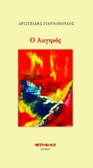 Εικόνα Ο αυγηνός