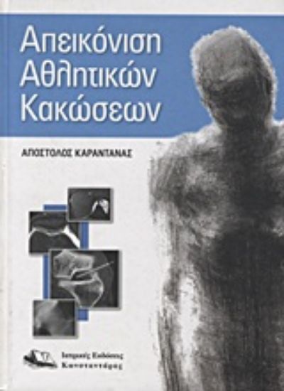 Εικόνα Απεικόνιση αθλητικών κακώσεων