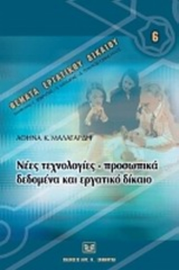 Εικόνα Νέες τεχνολογίες, προσωπικά δεδομένα και εργατικό δίκαιο
