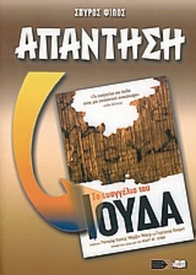 Εικόνα Απάντηση στο Ευαγγέλιο του Ιούδα