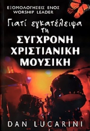 Εικόνα Γιατί εγκατέλειψα τη σύγχρονη χριστιανική μουσική