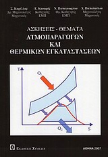 Εικόνα Ασκήσεις - θέματα ατμοπαραγωγών και θερμικών εγκαταστάσεων