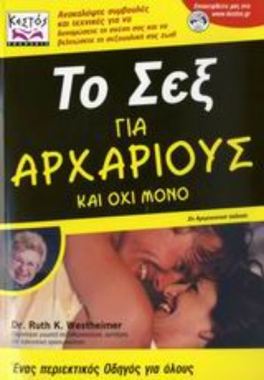 Εικόνα Το σεξ για αρχάριους και όχι μόνο