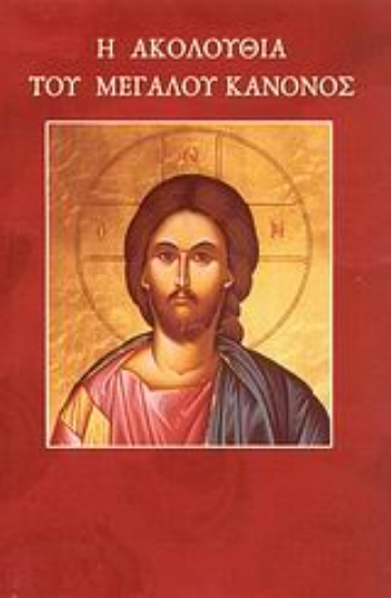 Εικόνα Η Ακολουθία του Μεγάλου Κανόνος