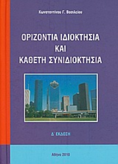 Εικόνα Οριζόντια ιδιοκτησία και κάθετη συνιδιοκτησία