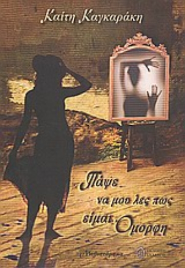 Εικόνα Πάψε να μου λες πως είμαι όμορφη