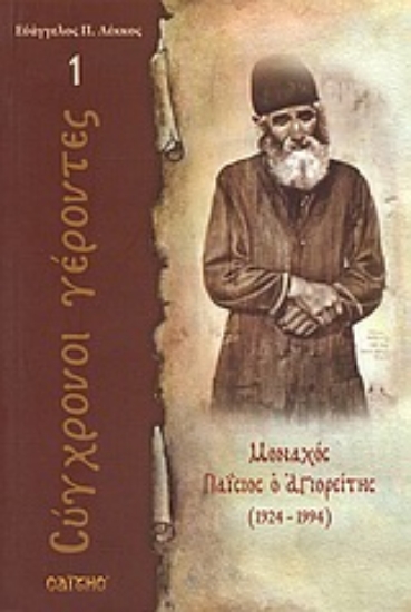 Εικόνα Μοναχός Παΐσιος ο Αγιορείτης