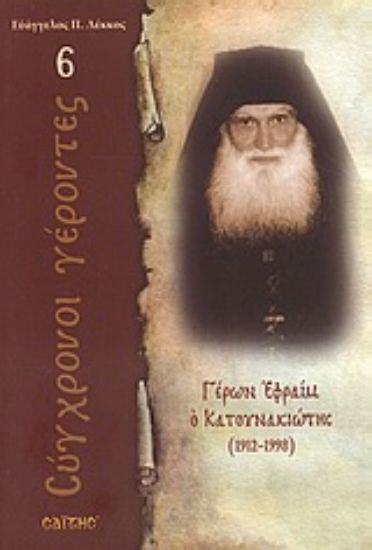 Εικόνα Γέρων Εφραίμ ο Κατουνακιώτης