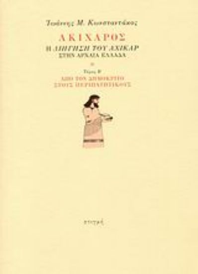 Εικόνα Ακίχαρος