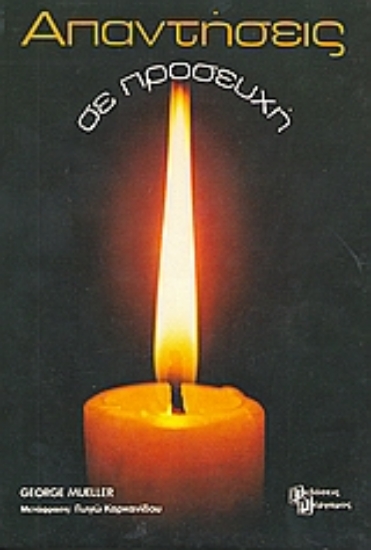 Εικόνα Απαντήσεις σε προσευχή