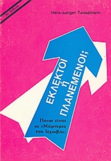 Εικόνα Εκλεκτοί ή πλανεμένοι;