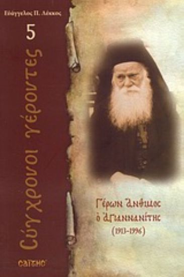 Εικόνα Γέρων Άνθιμος ο Αγιαννανίτης