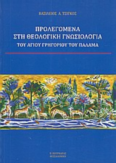 Εικόνα Προλεγόμενα στη θεολογική γνωσιολογία του Αγίου Γρηγορίου του Παλαμά