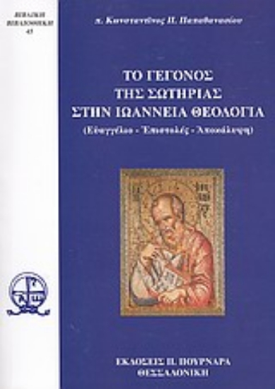 Εικόνα Το γεγονός της σωτηρίας στην ιωάννεια θεολογία