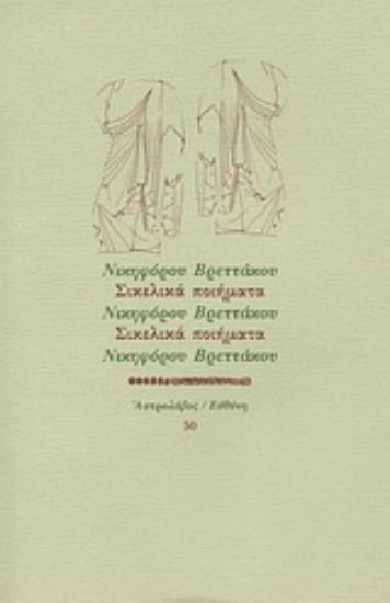 Εικόνα Σικελικά ποιήματα