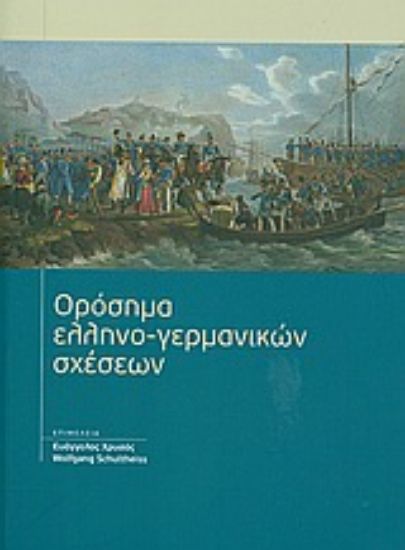 Εικόνα Ορόσημα ελληνο-γερμανικών σχέσεων