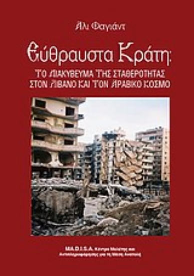 Εικόνα Εύθραυστα κράτη